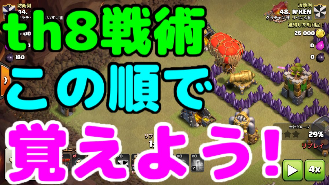 けいすけ クラクラチャンネル On Twitter 本日のクラクラ実況 これからth8になるクラメンや友達がいたら こんな動画あるよー ってオススメしてくれたら嬉しいです クラクラ攻略 これからth8になる人へ 段階的に覚えるth8戦術 Https T Co W4yyyatcxo