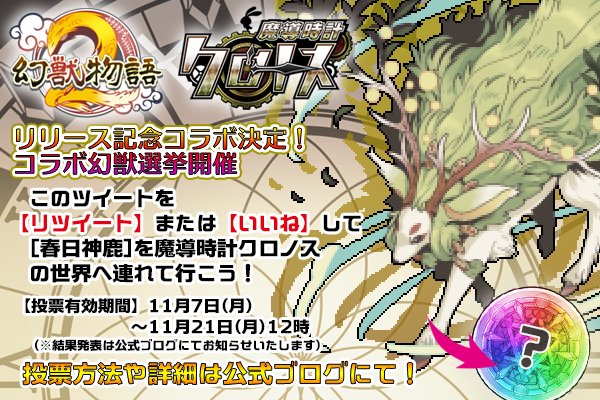 幻獣物語２ On Twitter 幻獣物語2 魔導時計クロノス リリース記念コラボ幻獣選挙開催 このツイートを Rt もしくは いいね で 春日神鹿 に投票しよう 詳細は幻獣物語2公式ブログにて Https T Co Sfnsxpynvf 幻獣物語2 魔導時計クロノス Https