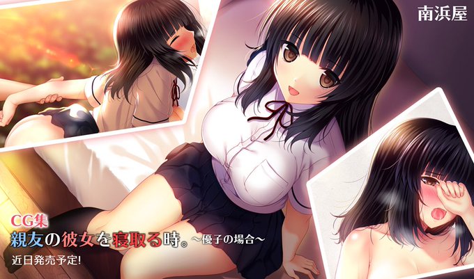 CG集じわじわ進めております(^◇^)タイトルも「親友の彼女を寝取る時。〜優子の場合〜」に決めました!近日DL販売開始予定です〜(=゜ω゜)ノよろしくお願いします! 