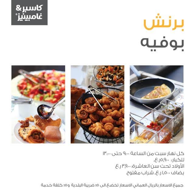 omanavenuesmall's tweet photo. ما يحلى الويكند غير بجمعة الأصحاب والأهل.
مطعم @CasperGambinis يوفر بوفيه إفطار كل سبت من 9 صباحاً وحتى 1 ظهرا في الطابق الأرضي #عمان_أفنيوز https://t.co/32spzCBWfH