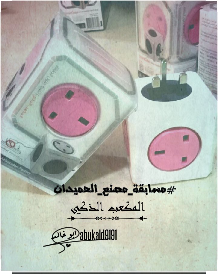 @alhumaidan110 
#مسابقة_مصنع_الحميدان 
تصميم بسيط لجل المشاركه 
😄