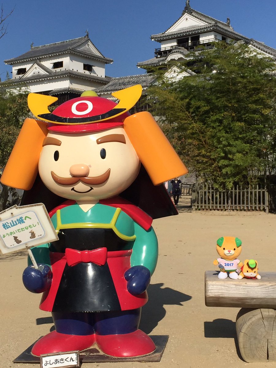 ちょいデカ どデカ ハイポーズ ぐんまちゃん ゆるキャラグランプリも終わり静かになった松山市内 今日は帰る前松山城に寄りました 飛んでるぐんまちゃん みきゃん17国体バージョンと松山城キャラよしあき君 そして片付けが進む会場