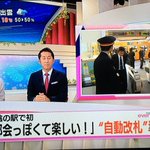 リアクション可愛いなｗ山陰に初の自動改札が出来た結果、都会っぽくて楽しい!