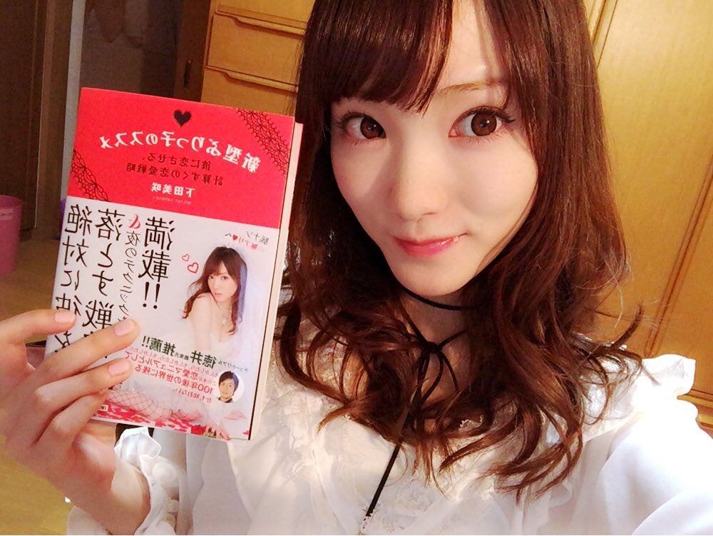 下田美咲 最強の愛され妻 やばいよーーーー うれしいよーーー 重版 出来 重版 出来 新型ぶりっ子の ススメ