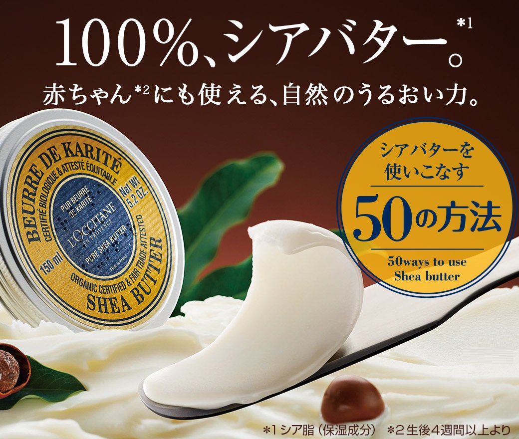 ট ইট র Loccitane Jp シアバターの使い方 50の方法 赤ちゃん から使える保湿のお守り シアバターは 顔やボディ使いだけでなく あまり知られていない沢山の使い方があります 詳しくはこちらをチェック T Co B2t1iemfvr 生後4週間以上より