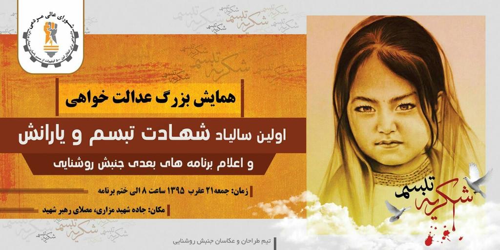ahmadbehzad74's tweet photo. روز جمعه ۲۱ عقرب در مصلای رهبر شهید گردهم می آییم؛ تا در سالیاد تبسم شهید و همسفرانش، مواضع جنبش روشنایی را اعلام کنیم.
ساعت ۸ صبح روز جمعه https://t.co/0zYikfe1VU