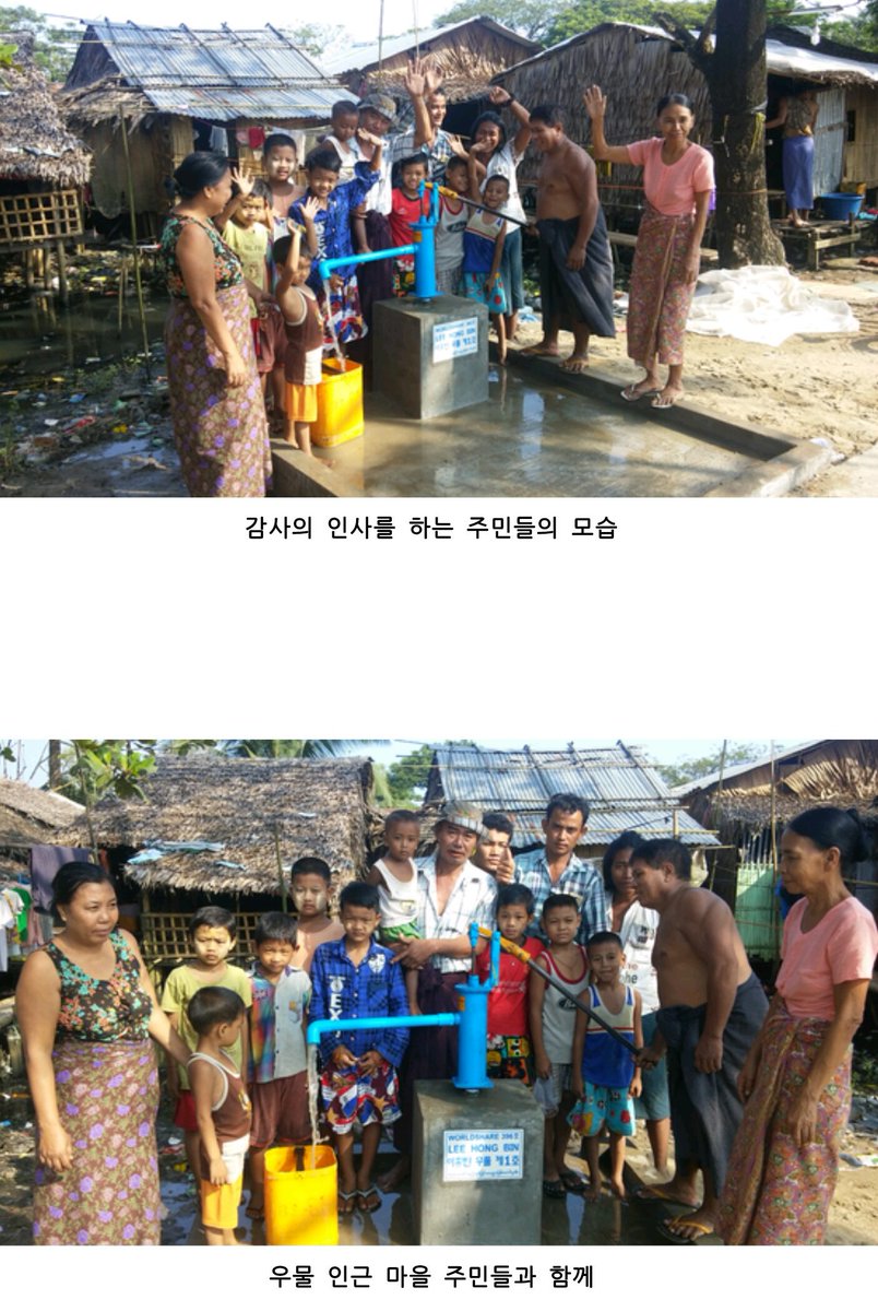 MICHAELMAS_929's tweet photo. [  👼  ] 미얀마의 양곤 쉐비다 마을에 이홍빈 우물 1호가 완공되어 사진을 전달받았습니다. 홍빈이의 이름이 새겨진 푸른 현판의 우물과 함께 기뻐하는 주민들의 모습에 마음이 뭉클해지네요. 참여해주신 모든 분들께 감사드립니다❤
@RedBeans93 https://t.co/hPAwGTboNS