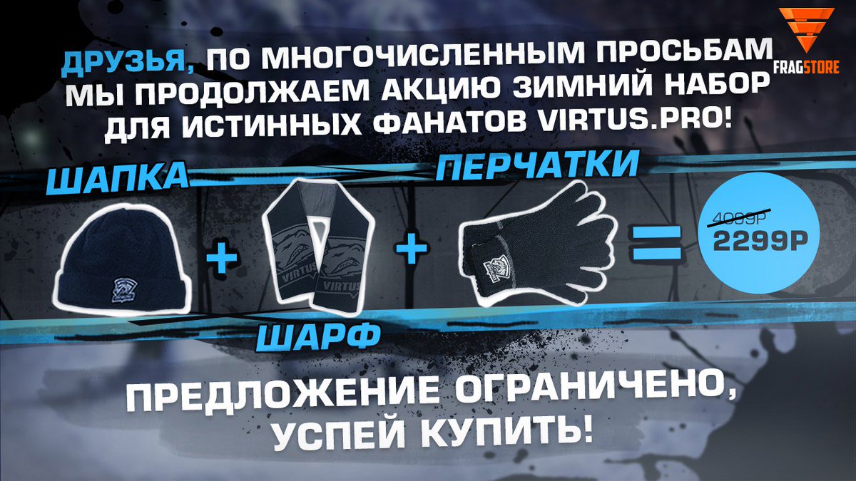 Если не хочешь замерзнуть, пока Virtus.pro готовятся к #BostonMajor , то заказывай зимний набор: vk.cc/5Mu0Ei
