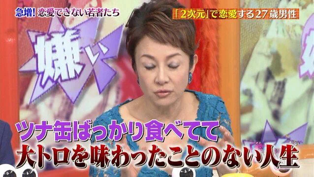 一生独身でいい２次元好きの人は「ツナ缶ばかり食べて大トロを味わったことない人生ｗ」