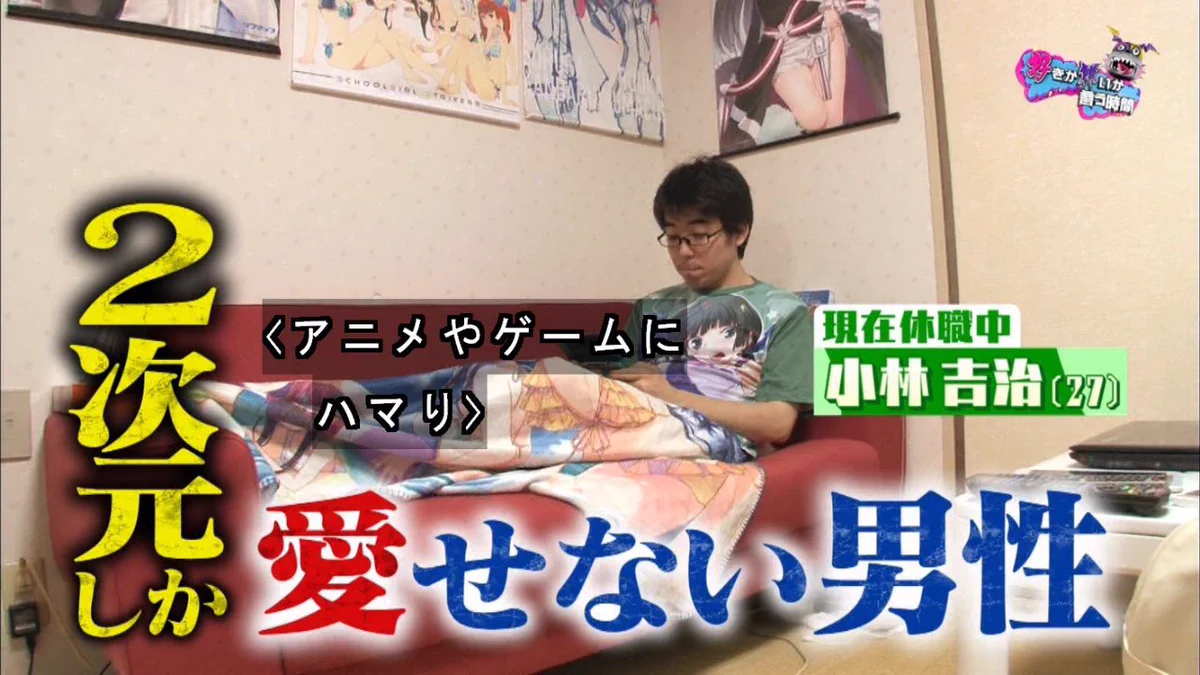 一生独身でいい２次元好きの人は「ツナ缶ばかり食べて大トロを味わったことない人生ｗ」