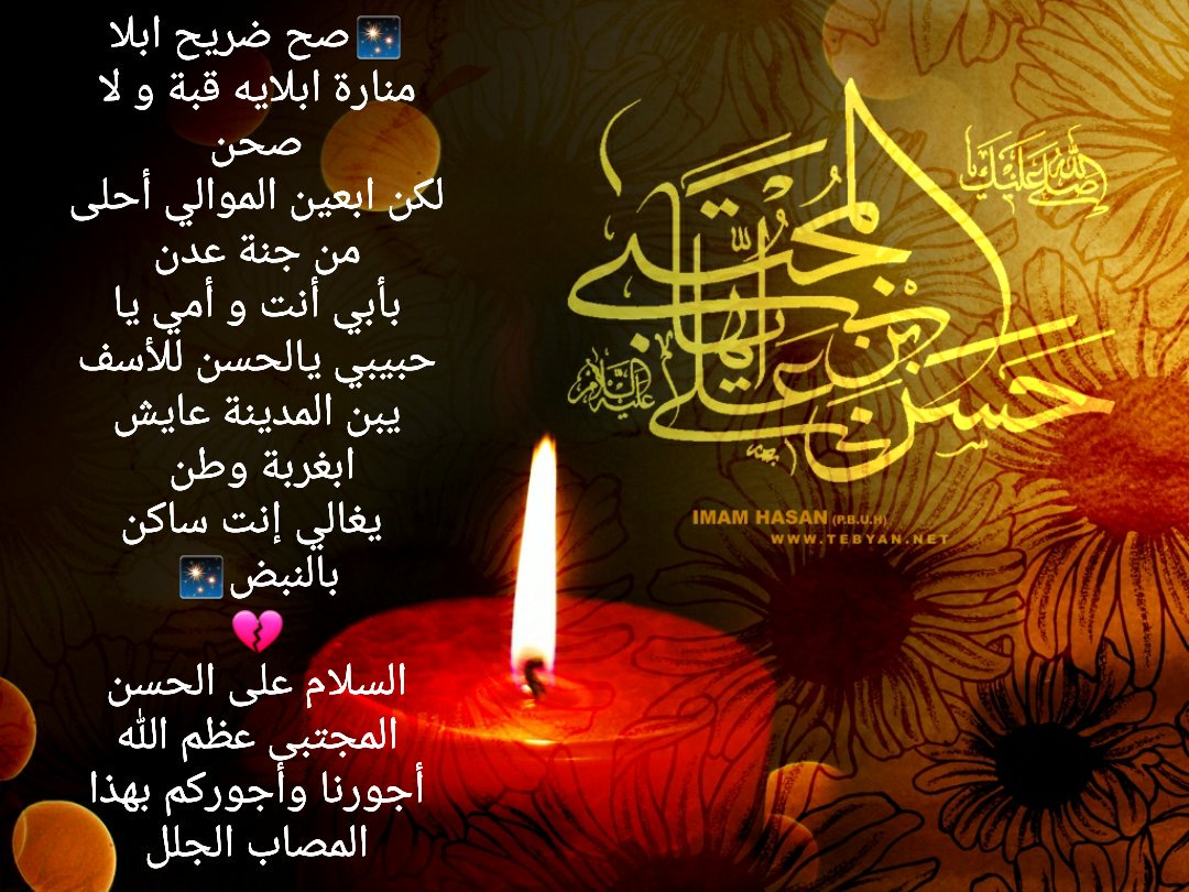 ✨صح ضريح ابلامنارةابلايه قبةولا صحن
لكن ابعين الموالي أحلى من جنةعدن
بأبي أنت وأمي ياحبيبي يالحسن للأسف يبن المدينةعايش ابغربةوطن
مااجورين💔