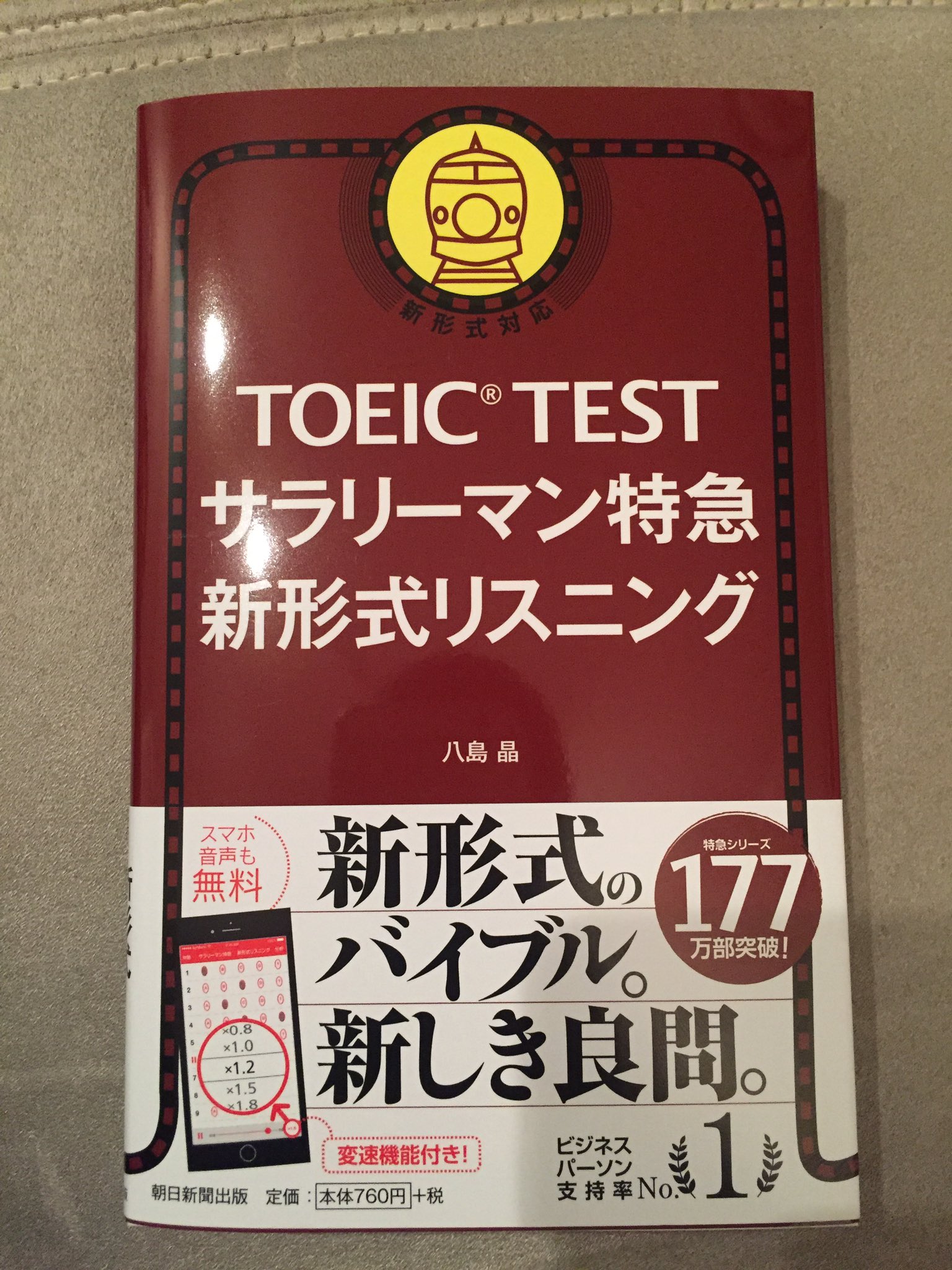 株式会社globeeさんはtwitterを使っています 特急シリーズ 朝日新聞出版 の新書 Toeic Test サラリーマン特急 新形式リスニング が全国の書店で発売されました T Co Nofq4pdkt3 Abceed Analytics Toeic Test 特急シリーズ サラリーマン特急