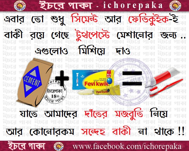 ip_bangla's tweet photo. সবই হয়েছে যখন এটা কেন বাকী থাকে :P
#Cement #Feviquik #Tootpaste #ichorepaka https://t.co/TvqOIWbULB