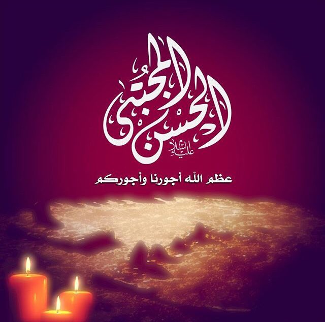 الليــــــله جبـرائــــيل بالســـــماء  يــحــوم
ينـــــعه روح الـديــن والحـــــسن مـــسموم
#إستشهاد_الإمام_الحسن