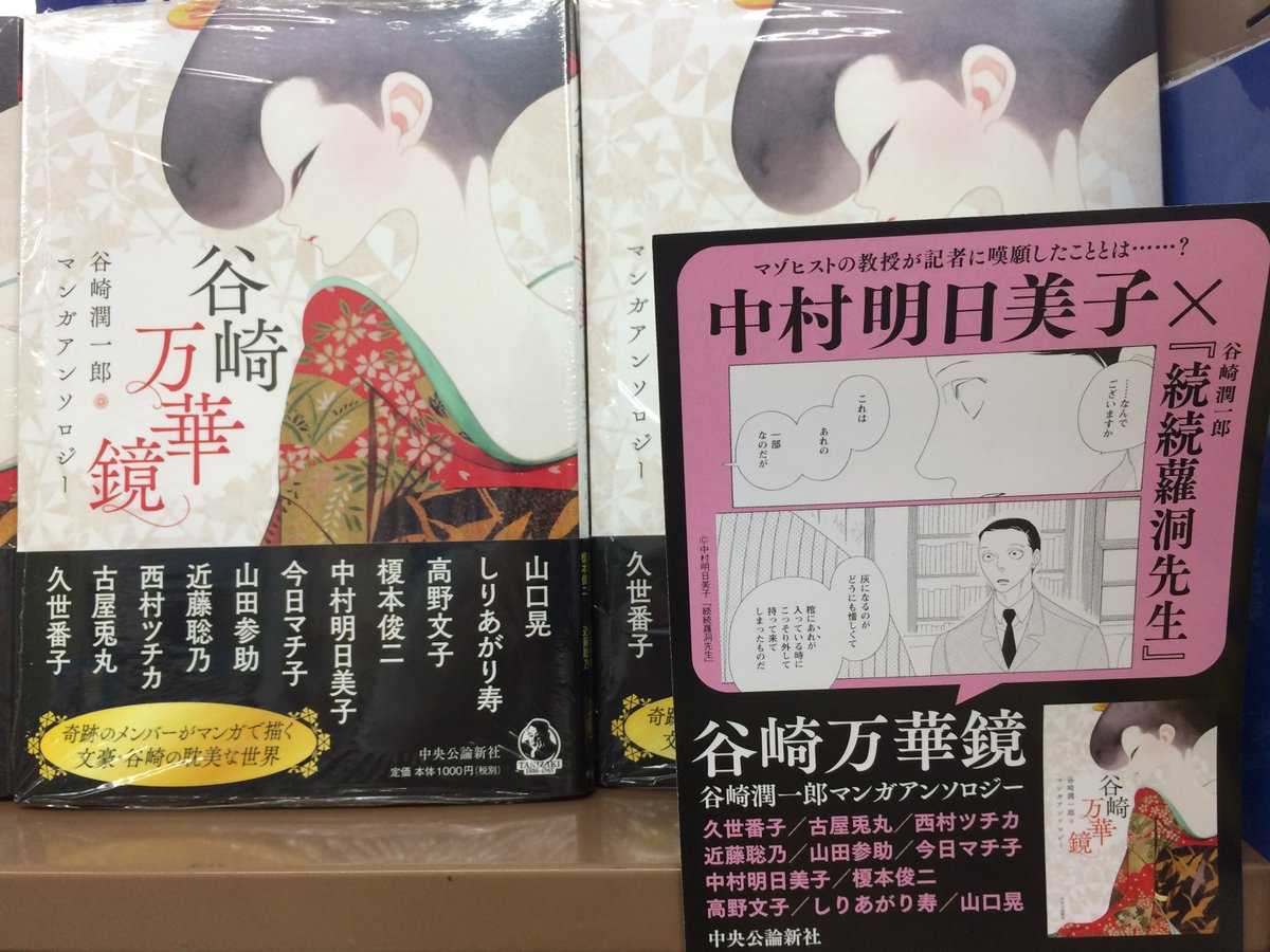 芳林堂書店高田馬場店 平日10時 21時土日祭日10時 時営業中 در توییتر 5f コミック 本日 中央公論社 谷崎万華鏡 谷崎 潤一郎マンガアンソロジー が発売いたしました 豪華な作家先生方が集った一冊となっております ぜひ ご来店をお待ちしております