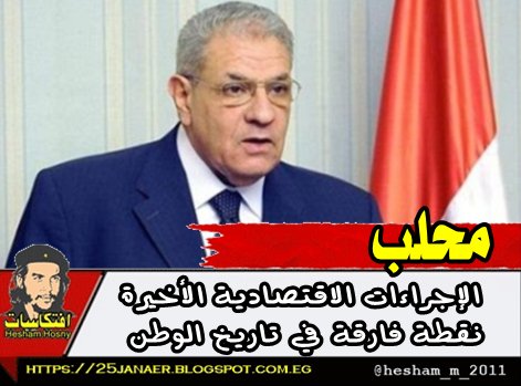 محلب : الإجراءات الاقتصادية الأخيرة نقطة فارقة في تاريخ الوطن