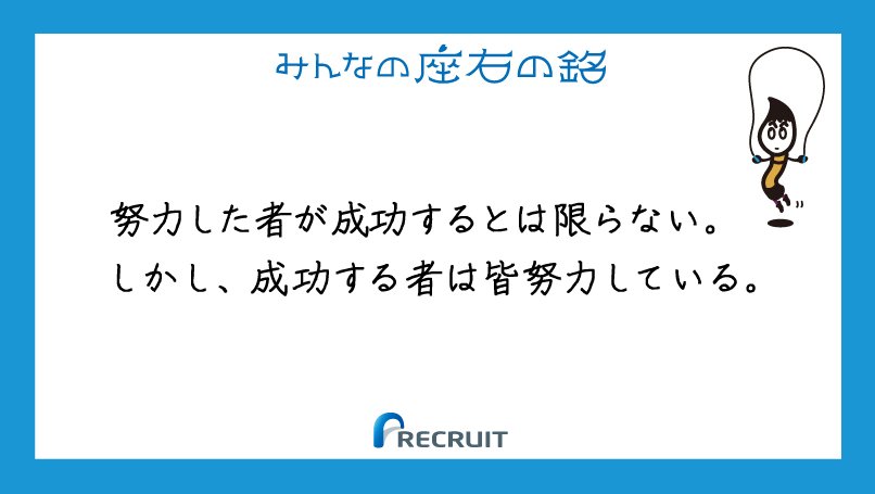 株式会社リクルート 本日の座右の銘 子どもの頃から空手を続ける女性 空手で自身の上達を肌で感じることで 何事にも全力で挑戦 する大切さを学んだといいます T Co Ctwvmkfsqs 座右の銘 名言 T Co Nntim2s7n4 T Co