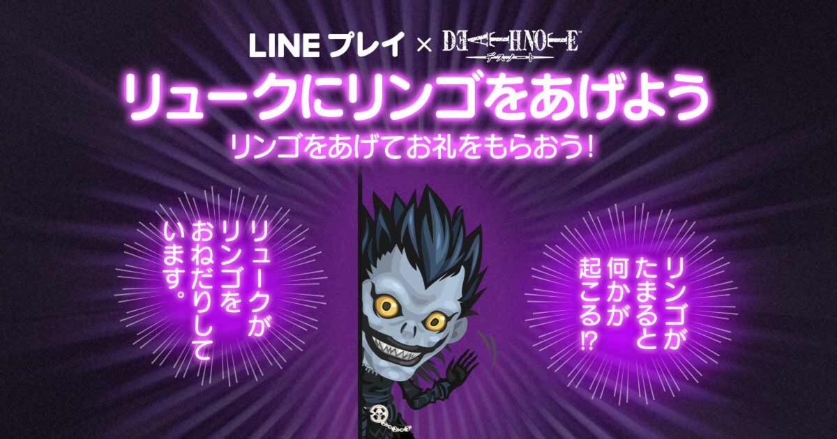 ★DEATH NOTE コラボ実施中★
リュークにリンゴをあげるとLINE プレイに何かが起こる！？ 現在 939796個のリンゴが集まっています！ #LINEPLAY lin.ee/2M5cajo/lply/sq
