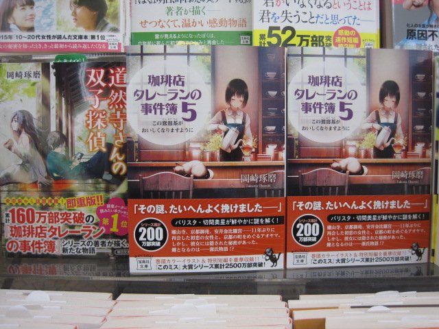 書泉グランデ 営業時間 11 00 00 1階 新刊 珈琲店タレーランの事件簿 ５ 岡崎琢磨 宝島社文庫 入荷発売中です 第一回京都本大賞を受賞したシリーズ最新刊 古都を舞台に若きバリスタの名推理 待望の新刊です T Co Tj95s8sb5s Twitter