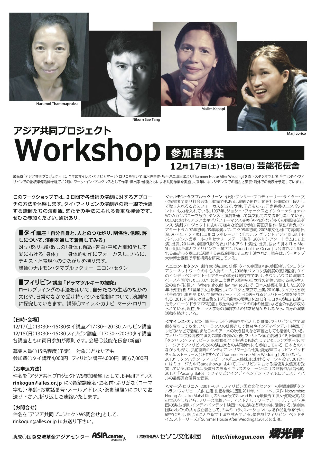 燐光群 有 グッドフェローズ On Twitter 燐光群 アジア共同プロジェクト ワークショップ参加者募集 12 17土 18日 芸能花伝舎 タイ フィリピンの演劇界の第一線で活躍する4名の講師たちの演劇観 その手法にふれる貴重な機会です ぜひご参加ください 通訳あり