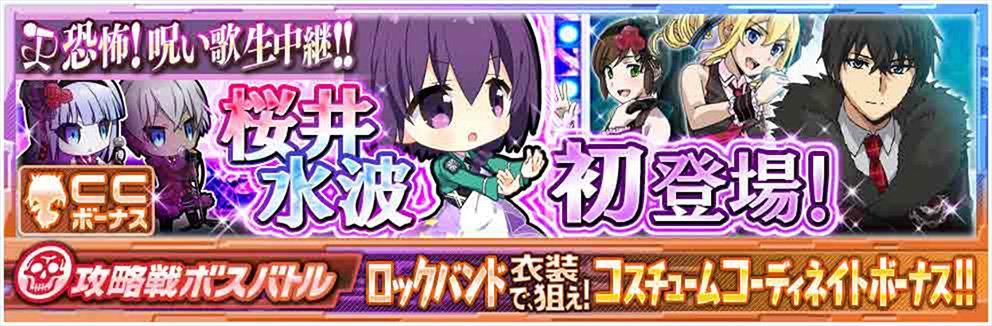 魔法科ロストゼロ運営公式 イベント情報 本日15 00より 攻略戦バトル 恐怖 呪い歌 生中継 スタート 敵として桜井水波が初登場 司波兄妹 を護る水波を攻略しましょう ロック衣装の5人で勝利すると コスチュームコーディネイトボーナスとして 魔法科ロストゼロ運営公式 イベント情報 本日15 00より 攻略戦バトル 恐怖 呪い歌 生中継 スタート 敵として桜井水波が初登場 司波兄妹 を護る水波を攻略しましょう ロック衣装の5人で勝利すると コスチュームコーディネイトボーナスとして