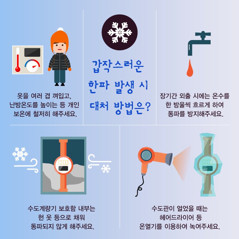 입동이 지나자마자 서울과 경기 북부지역에 첫 #한파주의보🌀가 발령되었습니다. 초겨울급 추위에 체감온도는 더욱 낮다고 하는데요. 갑작스러운 한파 발생 시, 건강과 집 관리를 위해 꼭 알아두세요~ #한파대처법 #저장하고공유하기