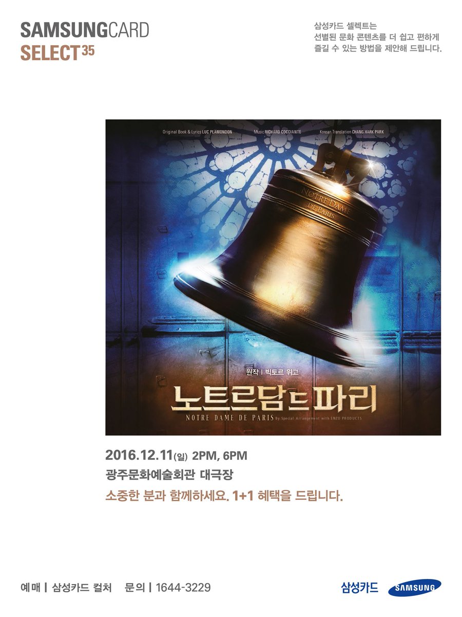 시대와 공간을 뛰어넘는 명작 #노트르담드파리 를
#삼성카드셀렉트 1+1혜택과 함께 #광주 에서 즐겨보세요! 
자세히보기&gt; goo.gl/vdSzFH