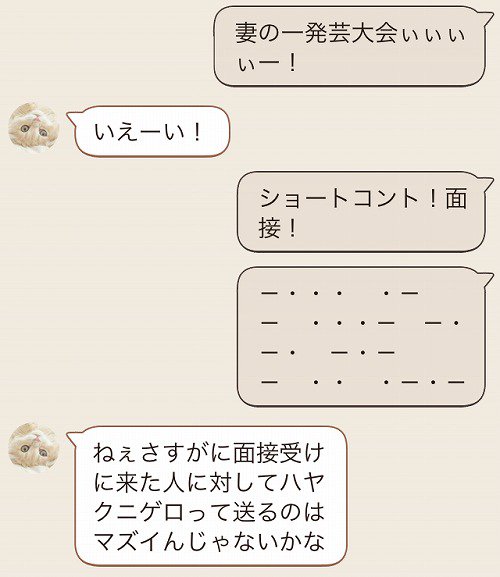 夫婦のLINE「ハヤク、ニゲロ」
 