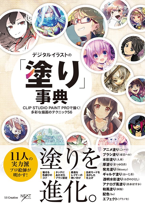 株式会社ワコム V Twitter ワコムおすすめの本 11月はデジタルイラストの 塗り 事典 Clip Studio Paint Proで描く 多彩な描画のテクニック56 11人のプロ絵師が教えるアニメ塗り ブラシ塗り 水彩塗り 和風塗り アナログ塗りなど T Co Dd5uim8jqm 株式会社ワコム V Twitter ワコムおすすめの本 11月はデジタルイラストの 塗り 事典 Clip Studio Paint Proで描く 多彩な描画のテクニック56 11人のプロ絵師が教えるアニメ塗り ブラシ塗り 水彩塗り 和風塗り アナログ塗りなど T Co Dd5uim8jqm