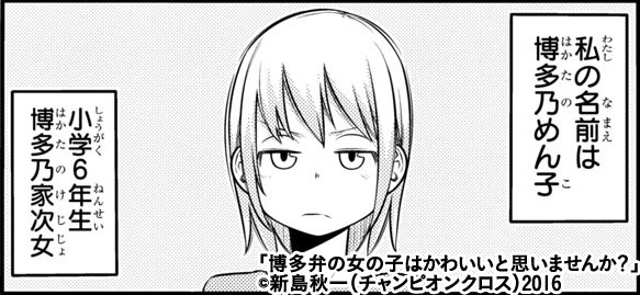 どん子ちゃん最新話更新されました!
今回は豆知識なし、どん子ちゃんの妹めん子ちゃん登場回です

博多弁の女の子はかわいいと思いませんか? 第20話 https://t.co/0JS7yBTJJA #ChampionCross 