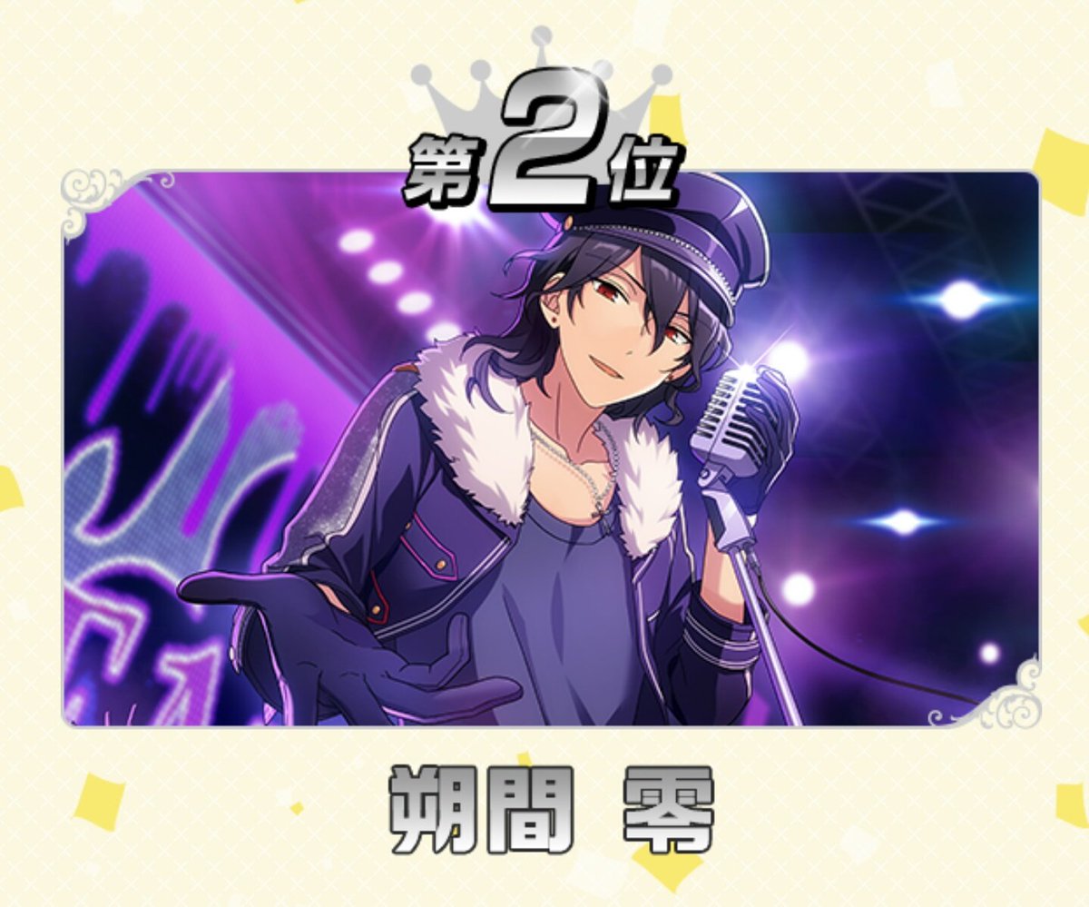 抱き枕カバー投票最終結果】 1位 高峯翠 2位 朔間零 3位 瀬名泉 4位 月