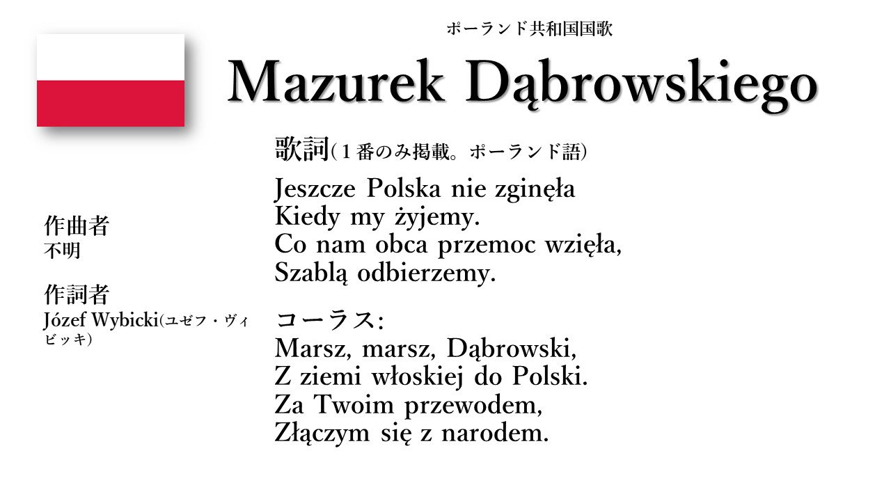 世界の国歌BOT on X: ポーランド国歌「ドンブロフスキのマズルカ」 ドンブロフスキはかつてのポーランドの将軍で、英雄とされる人物。この歌は1797年、ポーランドが分割されていた時期に作られ、ポーランドの為の戦いが歌詞の内容になっている。メロディーはポーランドの  ...