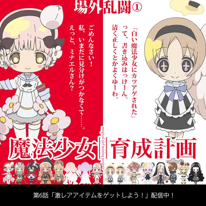 Tvアニメ 魔法少女育成計画 Ar Twitter まほいく場外乱闘 第6話という物語折り返しを記念 して 公式webサイトのトップでは 生き残った魔法少女たちによる 場外乱闘 が勃発 生き残りをかけた1on1の舌戦を繰り広げ中 あくまで場外です T