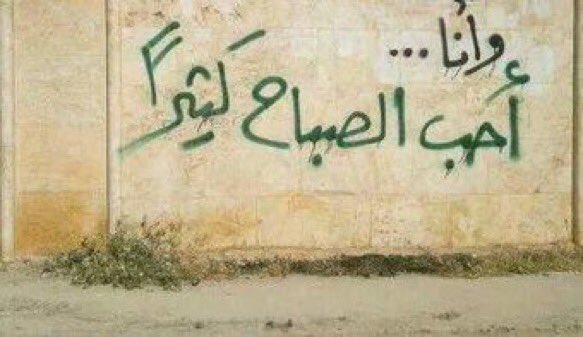 صباح الخير ي مُتابعين الصّبح ..