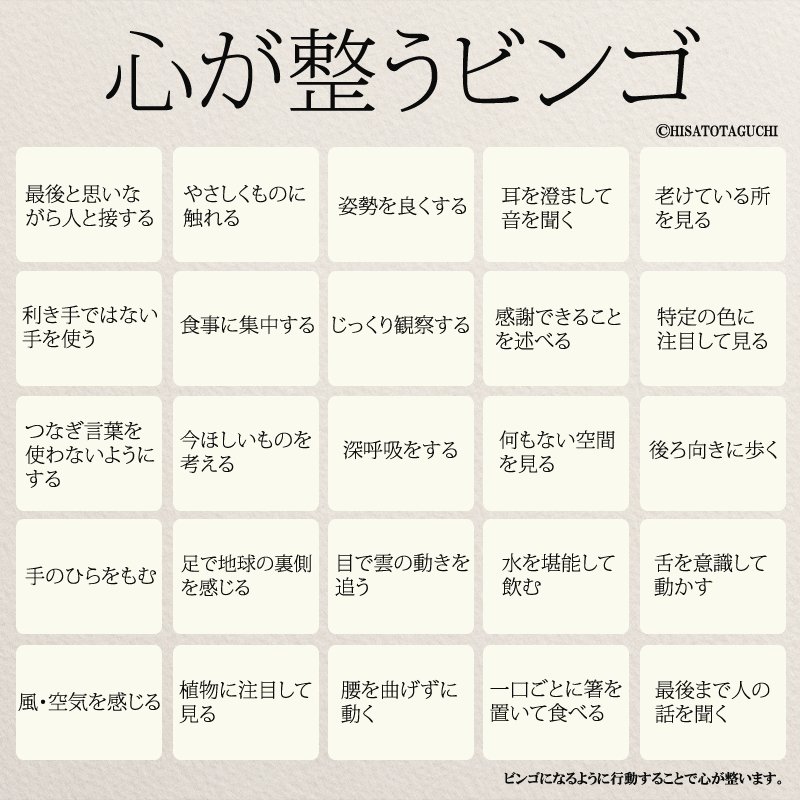 もっと人生は楽しくなる 4月22日発売 重版に 心が整うビンゴ ビンゴになるように行動することで心が落ち着きます いろいろなバリエーションを楽しめます マインドフルネス もっと人生は楽しくなる 4月22日発売 重版に 心が整うビンゴ ビンゴになるように行動することで心が落ち着きます いろいろなバリエーションを楽しめます マインドフルネス