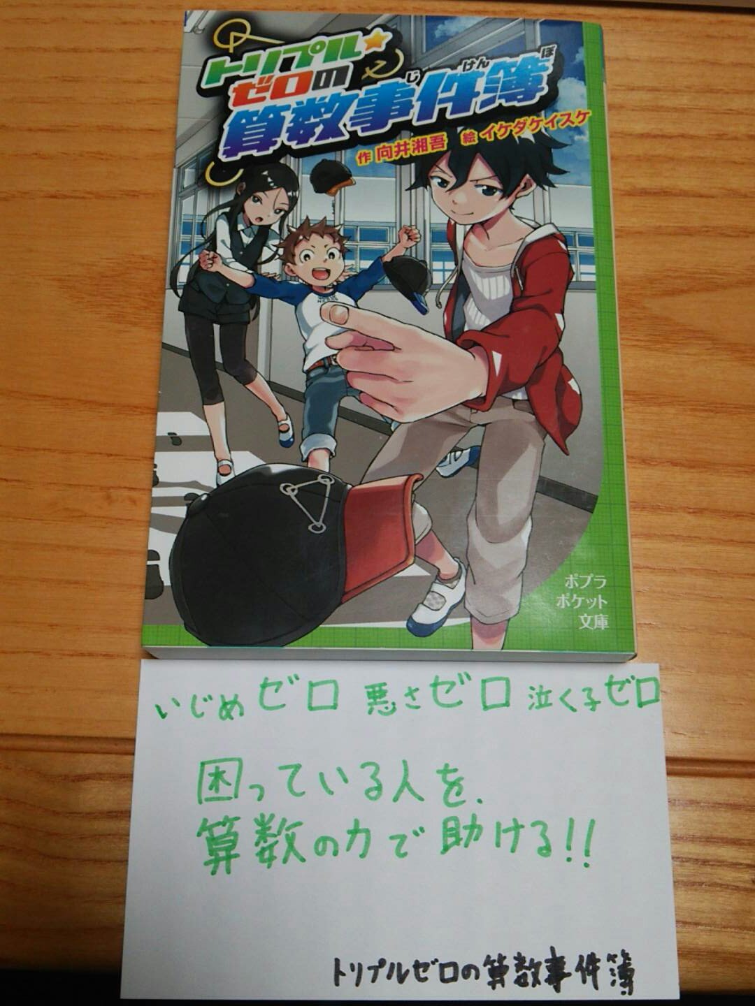 キグロ Qk部 発売中 トリプル ゼロの算数事件簿 向井湘吾 算数の得意な主人公が 困っている人達を助ける児童文学 いじめられっ子を助けたり お祖母ちゃんを亡くして落ち込んでいる子を慰めたりする 算数の知識を 発想の転換で使う展開が見物 キグロ Qk部 発売中 トリプル ゼロの算数事件簿 向井湘吾 算数の得意な主人公が 困っている人達を助ける児童文学 いじめられっ子を助けたり お祖母ちゃんを亡くして落ち込んでいる子を慰めたりする 算数の知識を 発想の転換で使う展開が見物