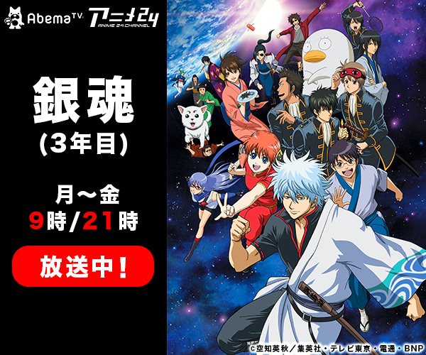 今日のピックアップアニメ 銀魂 月 金 21時からアニメ24chにて毎日放送 本日の放送 51 長いものには巻かれろ Abematv アベマtv 今日の番組 Scoopnest 今日のピックアップアニメ 銀魂 月 金 21時からアニメ24chにて毎日放送 本日の放送 51 長いものには巻かれろ Abematv アベマtv 今日の番組 Scoopnest