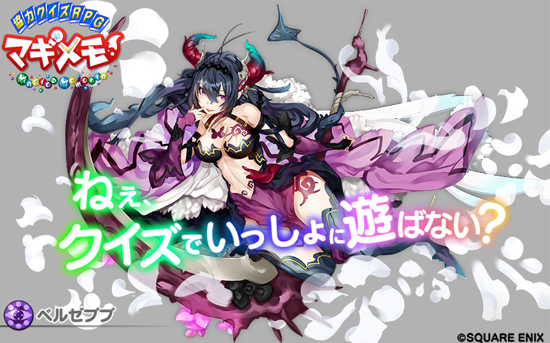 ライタ 協力クイズrpg マギメモ V Twitter キャラ紹介 二人目だぞ こいつはベルゼブブって言うんだ 闇深くに住んでいる高貴な悪魔なんだぜ どんな力を秘めてるのかワクワクするな な なんか目を見てるとドキドキ クラクラしてきちゃうな マギメモ ライタ 協力クイズrpg マギメモ V Twitter キャラ紹介 二人目だぞ こいつはベルゼブブって言うんだ 闇深くに住んでいる高貴な悪魔なんだぜ どんな力を秘めてるのかワクワクするな な なんか目を見てるとドキドキ クラクラしてきちゃうな マギメモ