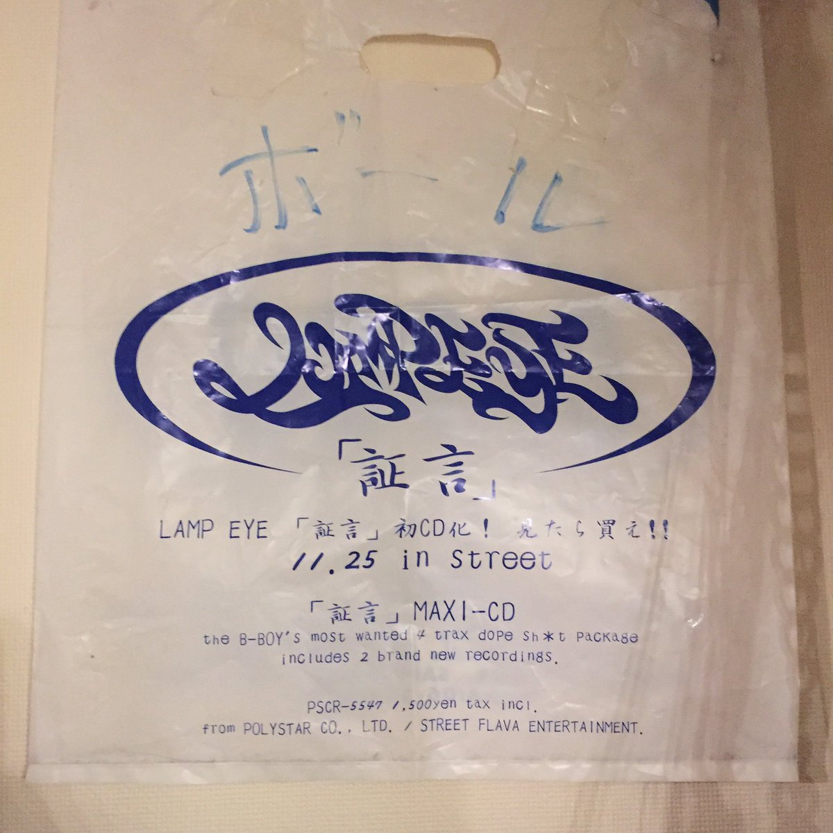 SENJUFRESH's tweet photo. 20年前の11月のCISCO袋出てきた。「証言」20周年おめでとうございます!! #LAMPEYE #証言 #CISCO #CISCORECORDS https://t.co/GeYKIIzkFN