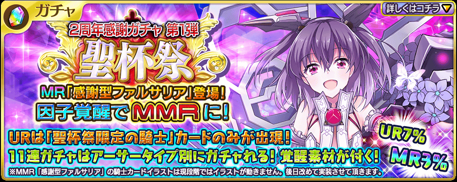 聖杯祭」開催！「感謝型ファルサリア」がMRで登場！11連ガチャは