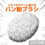 簡単にコロッケなどのフライ物を上手に描く方法見つけたった!