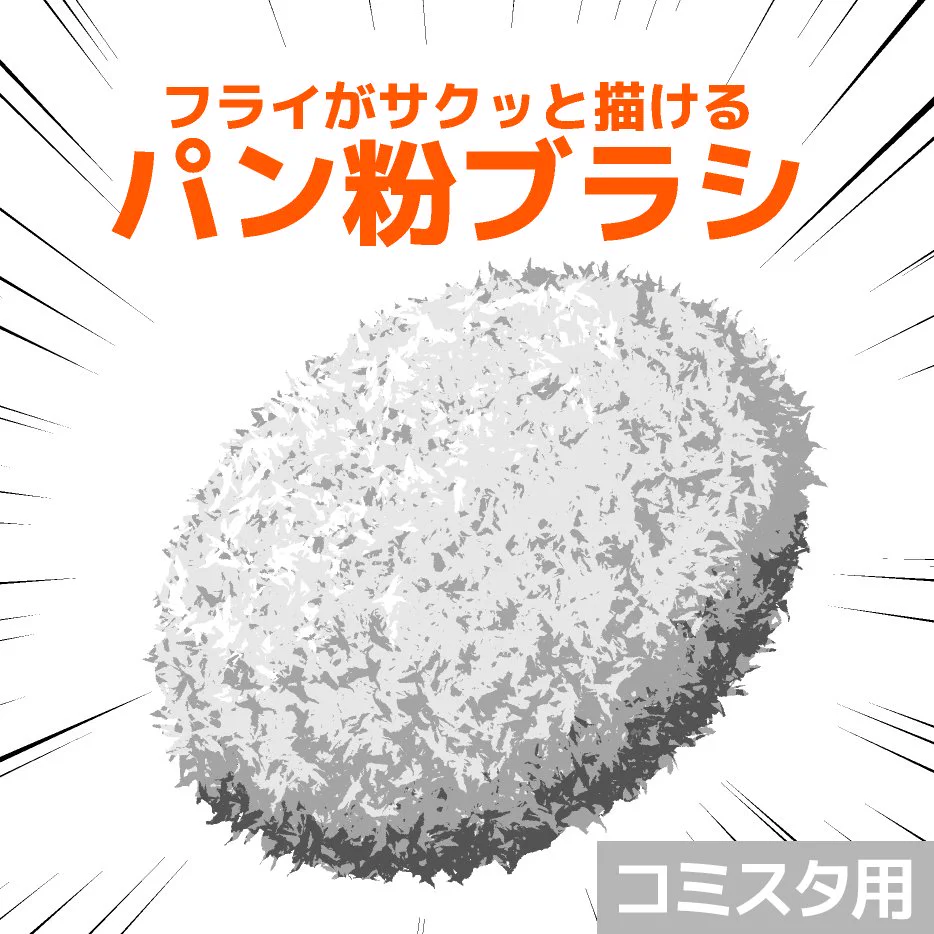 簡単にコロッケなどのフライ物を上手に描く方法見つけたったｗｗｗ