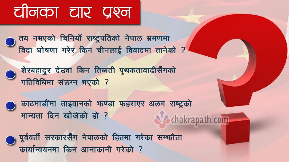 नेपाललाई चीनका चार प्रश्न ! सरकार र सत्ता पक्षहरूले जवाफ दिनुपर्‍यो र छिमेकी देशलाइ हेर्ने स्पष्ट नीति के हो ?