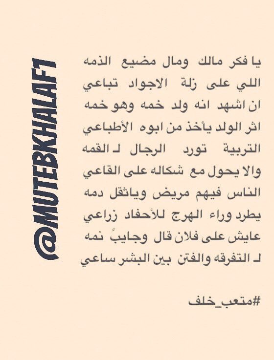 يا فكر مالك  و مال  مضيع  الذمه
اللي   على   زلة   الاجواد   تباعي
.
#متعب_خلف