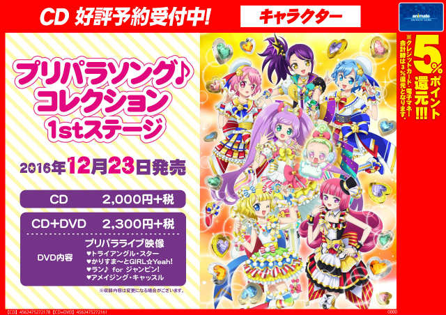 電話予約受付中 アニメイト秋葉原本館 Cd情報 プリパラソング コレクション1st を好評予約受付中 プリパラ シーズン3のチームキャラソンが聞けるんだお プリパラライブ映像付きのご予約がオススメ アキパパラへレッツイゴー Puripara