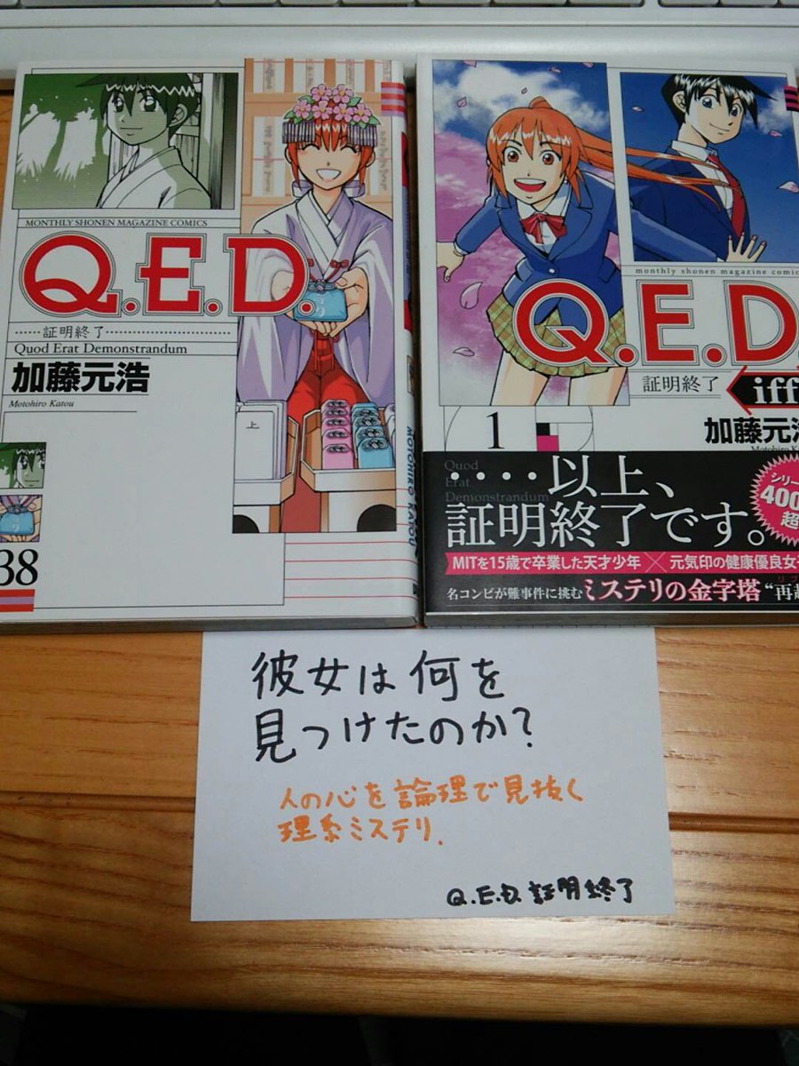 キグロ Q E D 証明終了 加藤元浩 数学や物理の小ネタが大量に出てくる理系ミステリ 小ネタだけでなく 事件そのものや犯人の動機に数学や物理が絡むことも多い Popは 第38巻の 十七 の煽り 江戸時代の和算家が何を発見したのかを 残された史料から