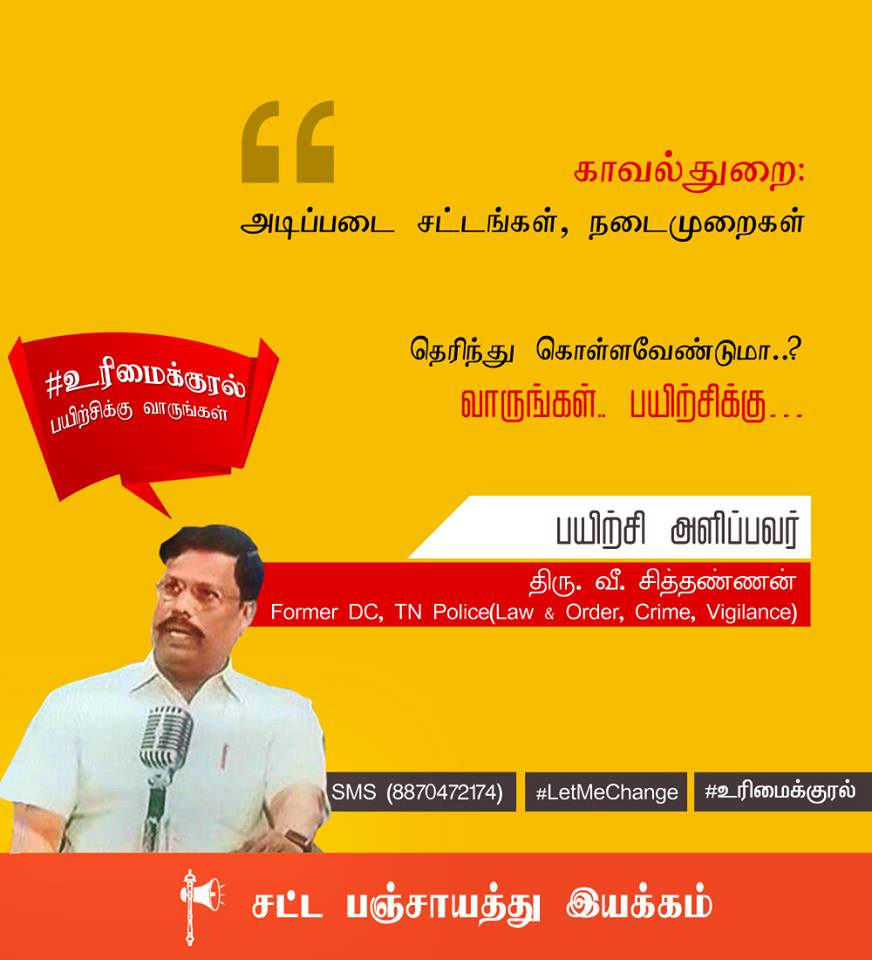 sattapanchayath's tweet photo. #உரிமைக்குரல்
#LetMeChange
”காவல்துறை : அடிப்படை சட்டங்கள், நடைமுறைகள்"
https://t.co/pBDRL9tvnc
@sattapanchayath #Chennai https://t.co/eSSNsu10Mt