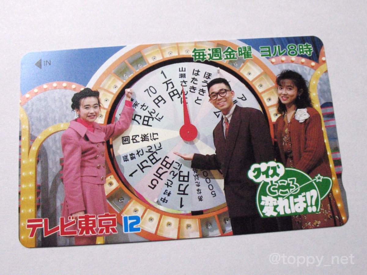 Twitter पर Toppy 川合登志和 このテレフォンカードにあるとおり 山瀬まみさんは クイズところ変れば のメインレギュラー解答者だったのですが その面白さが評価されたのか 日テレの クイズ世界はshow By ショーバイ に 移籍 されて ところ変ればは降板