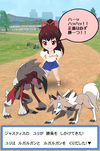 キリカ Auf Twitter バトガ ポケモン サン ムーン でコラってみた ユリ ルガルガン 昼 夜 捕捉 ルガルガン は進化する際 昼と夜で形態が変わります ゆりちゃん そうとは知らずやっちゃった的な でも 愛着わいちゃった的なカンジで ポケモン