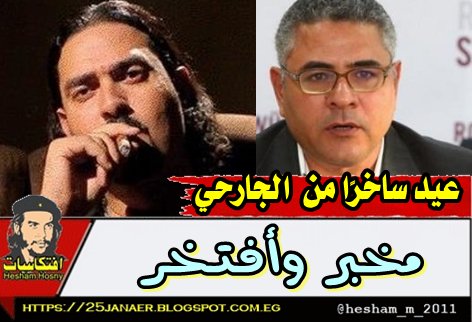 جمال عيد ساخرًا من إبراهيم الجارحي مخبر وأفتخر